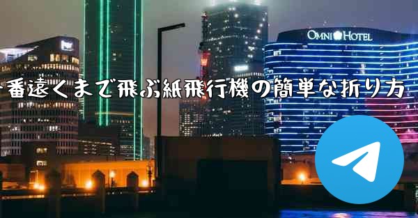 一番遠くまで飛ぶ紙飛行機の簡単な折り方