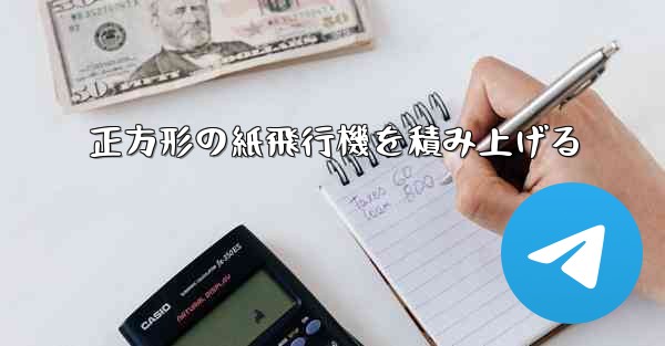 正方形の紙飛行機を積み上げる