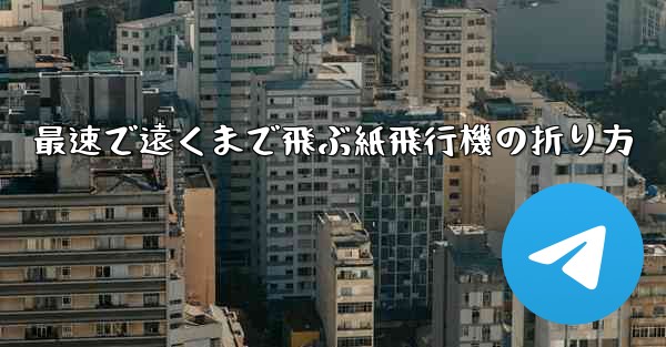 最速で遠くまで飛ぶ紙飛行機の折り方