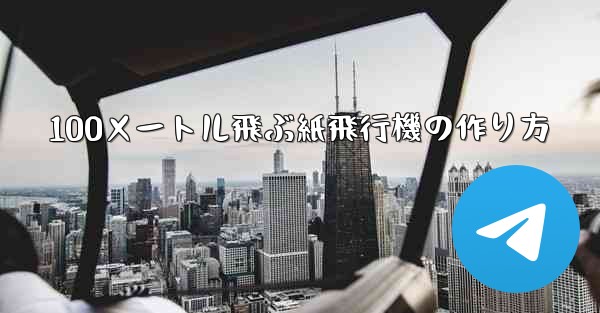 100メートル飛ぶ紙飛行機の作り方