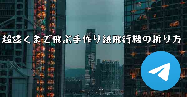 超遠くまで飛ぶ手作り紙飛行機の折り方