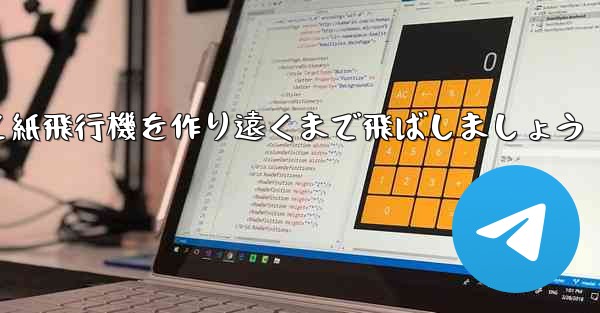 紙を使って紙飛行機を作り遠くまで飛ばしましょう