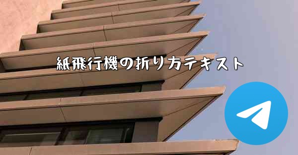 紙飛行機の折り方テキスト