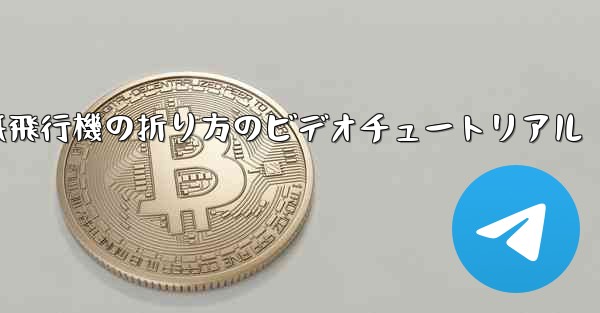 紙飛行機の折り方のビデオチュートリアル