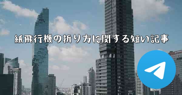 紙飛行機の折り方に関する短い記事