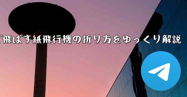 一番遠くまで飛ばす紙飛行機の折り方をゆっくり解説