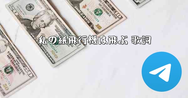私の紙飛行機は飛ぶ 歌詞
