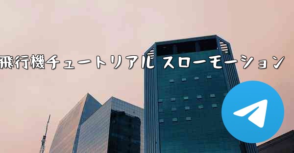 一番遠くまで飛ぶ紙飛行機チュートリアル スローモーション