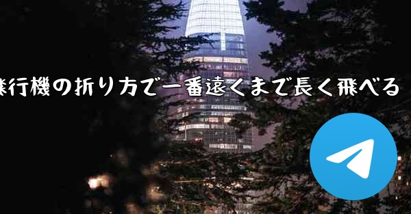 簡単な紙飛行機の折り方で一番遠くまで長く飛べる