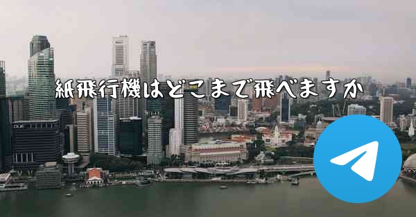 紙飛行機はどこまで飛べますか