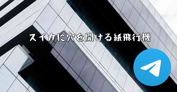 スイカに穴を開ける紙飛行機