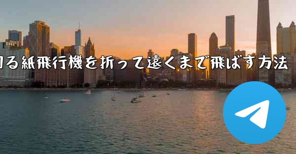 くるくる回る紙飛行機を折って遠くまで飛ばす方法