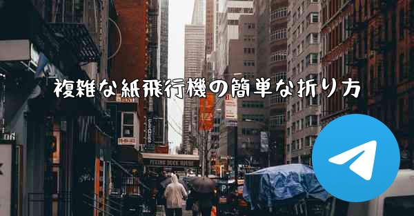 複雑な紙飛行機の簡単な折り方