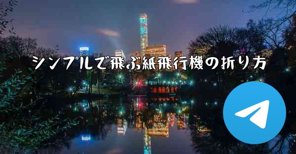 シンプルで飛ぶ紙飛行機の折り方