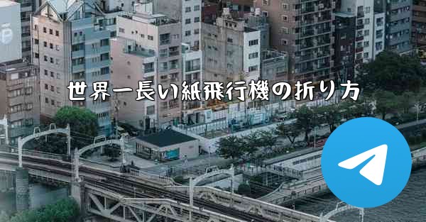 世界一長い紙飛行機の折り方
