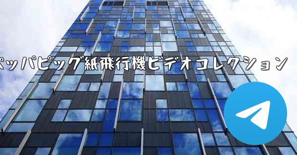 ペッパピッグ紙飛行機ビデオコレクション