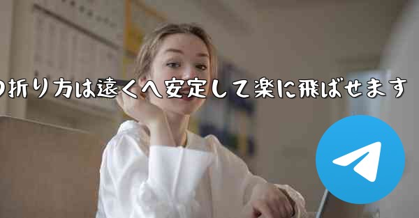 紙飛行機の折り方は遠くへ安定して楽に飛ばせます