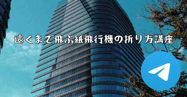 遠くまで飛ぶ紙飛行機の折り方講座