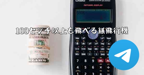 100センチ以上も飛べる紙飛行機