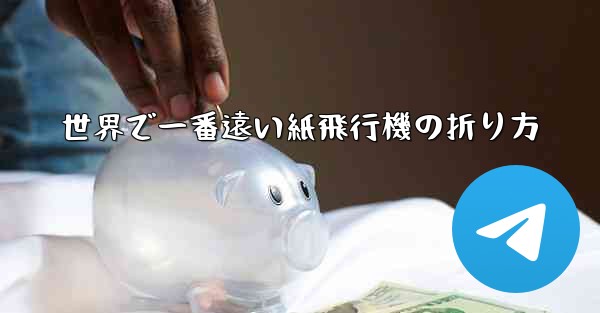 世界で一番遠い紙飛行機の折り方