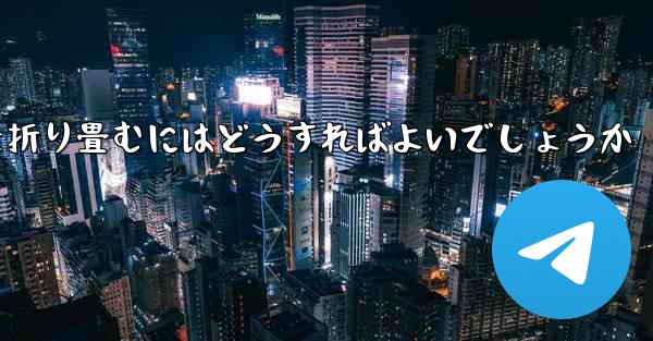 超遠くを飛ぶ飛行機を折り畳むにはどうすればよいでしょうか