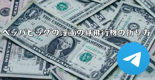 ペッパピッグの漫画の紙飛行機の折り方