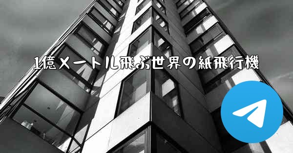 1億メートル飛ぶ世界の紙飛行機