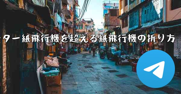 チーター紙飛行機を超える紙飛行機の折り方