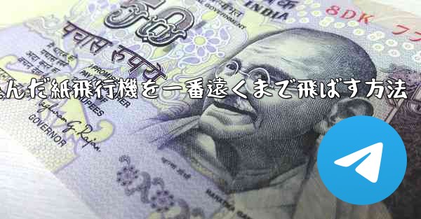 折りたたんだ紙飛行機を一番遠くまで飛ばす方法