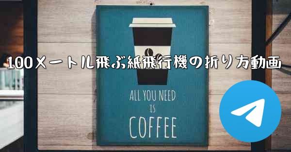 100メートル飛ぶ紙飛行機の折り方動画