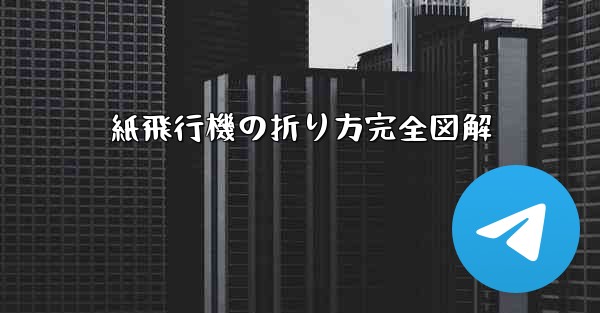 紙飛行機の折り方完全図解