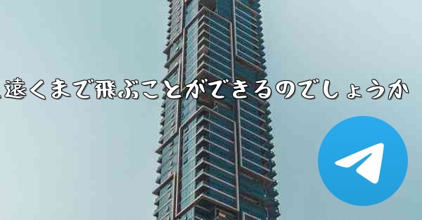 折り畳んだ紙飛行機はどうやって遠くまで飛ぶことができるのでしょうか