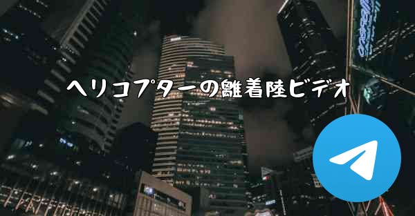 ヘリコプターの離着陸ビデオ