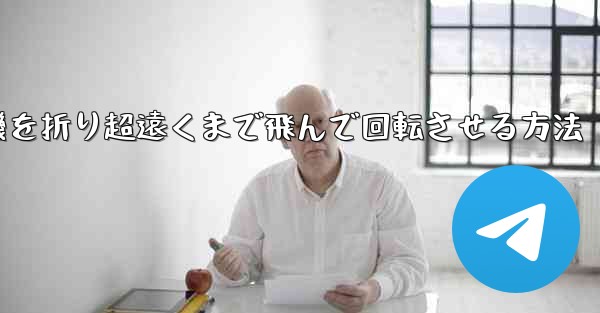 円形の紙飛行機を折り超遠くまで飛んで回転させる方法