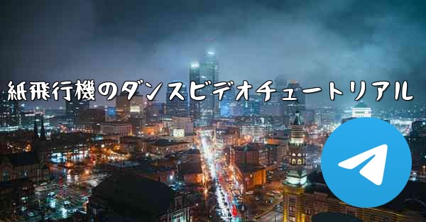 紙飛行機のダンスビデオチュートリアル
