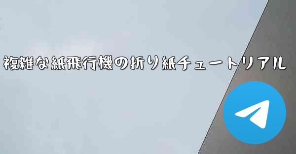 複雑な紙飛行機の折り紙チュートリアル