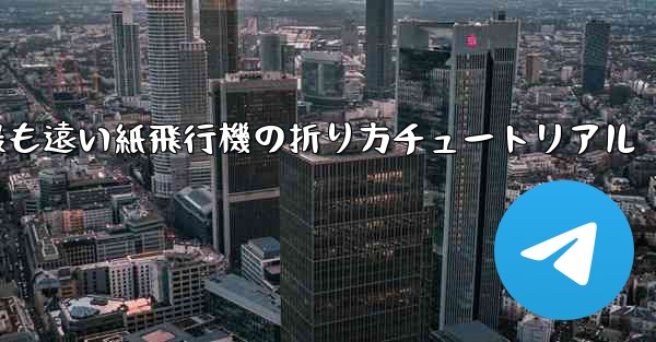世界で最も遠い紙飛行機の折り方チュートリアル