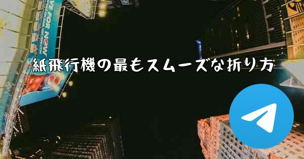 紙飛行機の最もスムーズな折り方