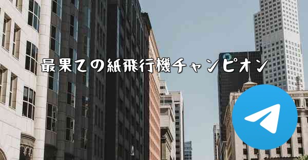 最果ての紙飛行機チャンピオン