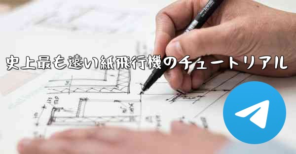 史上最も遠い紙飛行機のチュートリアル