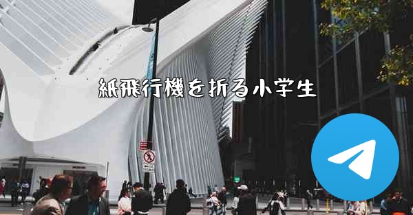 紙飛行機を折る小学生