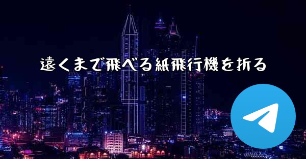 遠くまで飛べる紙飛行機を折る