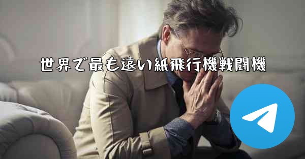 世界で最も遠い紙飛行機戦闘機