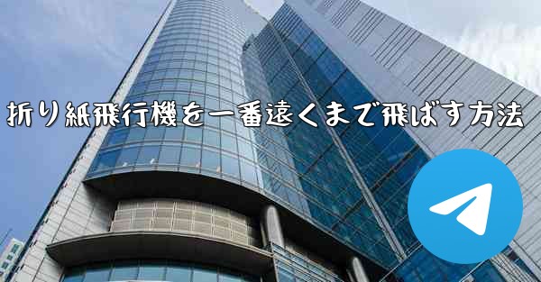 折り紙飛行機を一番遠くまで飛ばす方法