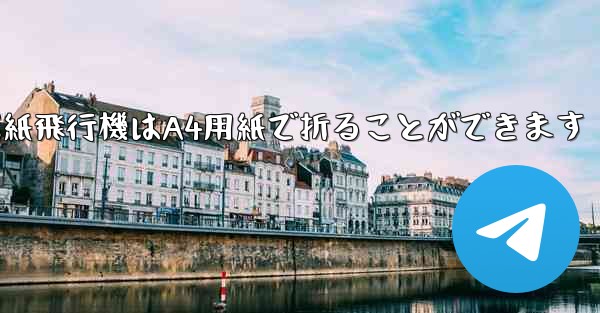ぐんぐん遠くまで飛ぶ紙飛行機はA4用紙で折ることができます