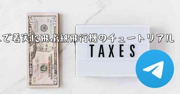 遠くまで着実に飛ぶ紙飛行機のチュートリアル