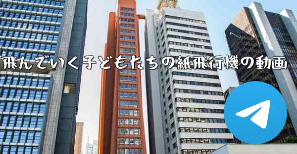 遠くまで飛んでいく子どもたちの紙飛行機の動画