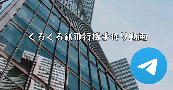 くるくる紙飛行機手作り動画
