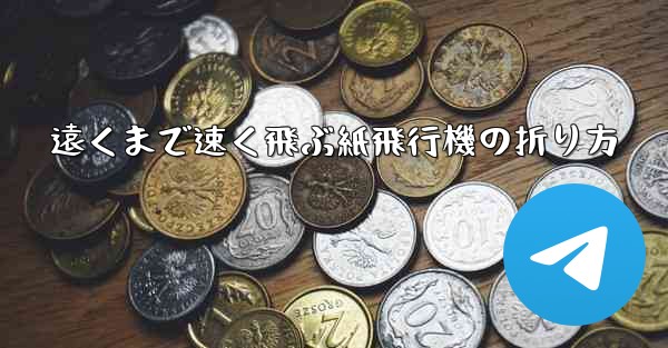 遠くまで速く飛ぶ紙飛行機の折り方