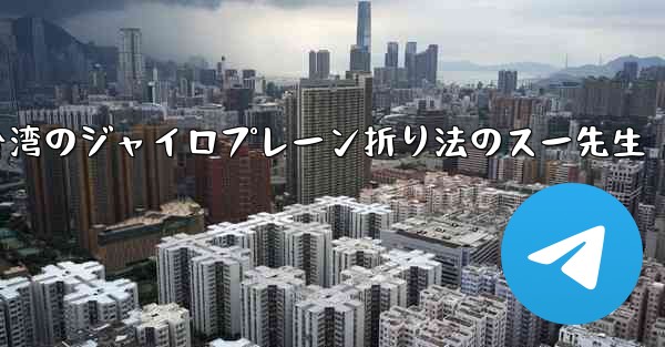 台湾のジャイロプレーン折り法のスー先生
